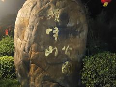 -顺峰山公园