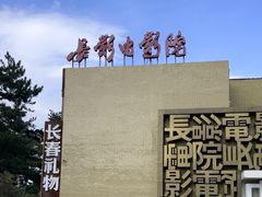 -长影旧址博物馆