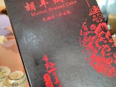 -胡羊焖饼(敦煌店)