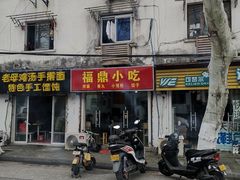 门面-大叔家福鼎小吃(十全街店)