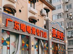 -煲煲好(朝阳门店)
