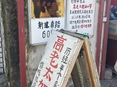 -高老太奶油小攀(新建南路店)