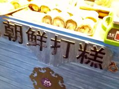 -朝鲜族打糕(时尚天河店)