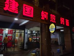 门面-建国蚵煎蚵面
