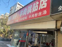 门面-金胜胖子牛肉锅贴(五福街店)