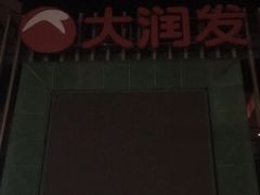 -大润发(梅兰东路店)