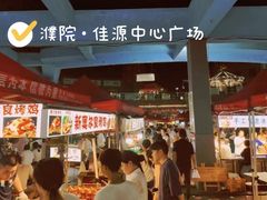 -佳源中心广场
