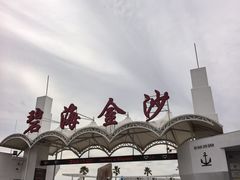 -碧海金沙