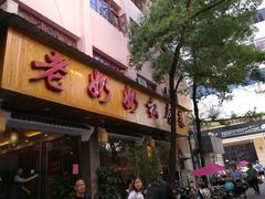 门面-老奶奶私房菜(天台里街店)