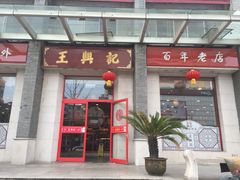 门面-王興記(中山路店)