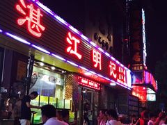 门面-湛江明记(湛江鸡湛江生蚝)