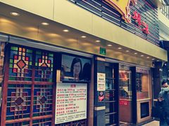 门面-丽的面家(多宝路店)