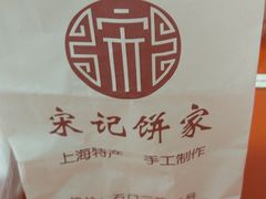-宋记饼家(石门二路店)