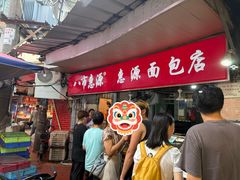 -惠源面包店(开禾路店)
