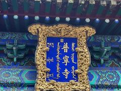 -承德避暑山庄景区