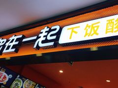 门面-鱼你在一起(广安门天虹店)