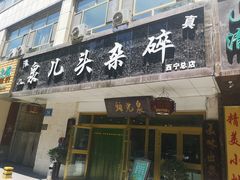 -泉儿头杂碎·清真(城东总店)