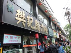 门面-樊记腊汁肉(竹笆市总店)