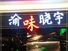 -晓宇重庆火锅(赛格国际购物中心店)