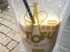 -品腐记·豆腐王朝(老门东总店)