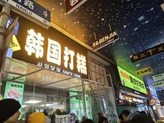 -师任堂韩式食品(总店)