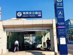 -安立路(地铁站)