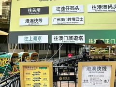 -珠海拱北口岸