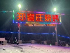 -郑喜旺烧烤(新密总店)