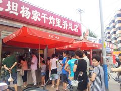 -北坦杨家干炸里脊(总店)