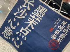 -墨茉点心局(国金街店)