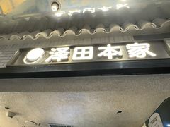 -泽田本家·铜锣烧(美罗城店)