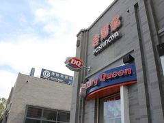 -DQ·蛋糕·冰淇淋(湖景东路店)