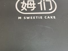 -姆们M Sweetie Cake(三里屯店)