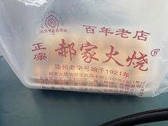 -郝家火烧(古城店)