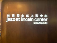 -林肯爵士乐上海中心 Jazz at Lincoln Center Shanghai