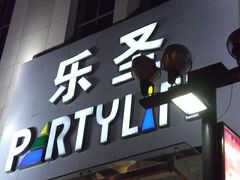 -乐圣量贩KTV自助餐(崇文店)