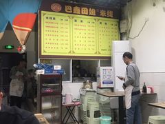 -巴鑫田姐米线(巴南万达店)