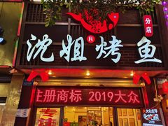 门面-沈姐万州烤鱼(沙坪坝七中店)