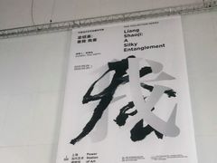 -上海当代艺术博物馆
