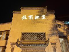 -中国徽菜·徽商故里(广安门店)