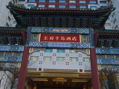 -王府半岛酒店