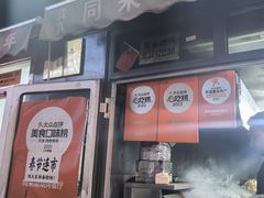 -同来顺烧烤餐厅(哈尔滨道店)