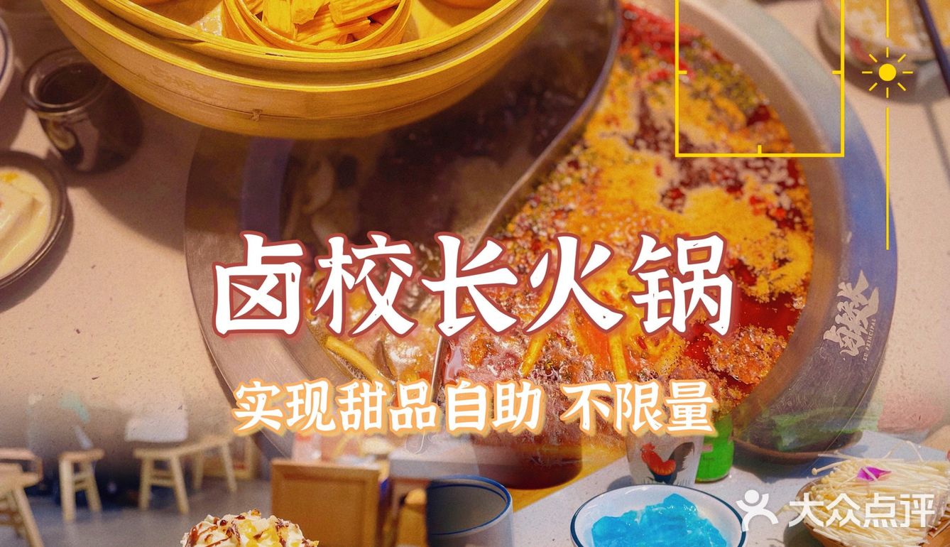 锦州探店🌟卤校长 在火锅店里实现甜品自由