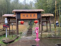 -宁波浙东大竹海景区