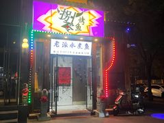 -京城·森鸽排档(双井店)