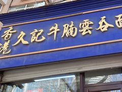 -香港久记牛腩云吞面(友好广场店)