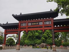 -东水关遗址公园