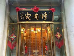 -烤肉宛饭庄(南礼士路店)