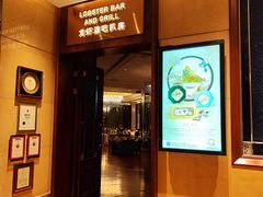 -龙虾酒吧扒房(宁波香格里拉店)