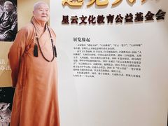 -星云文教馆